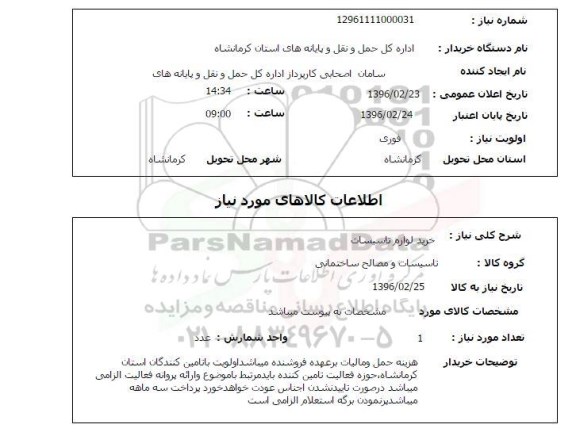 استعلام , استعلام خرید لوازم تاسیسات 