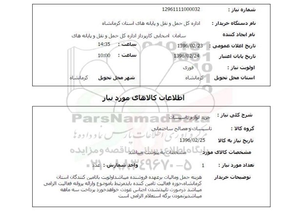 استعلام , استعلام خرید لوازم تاسیسات 