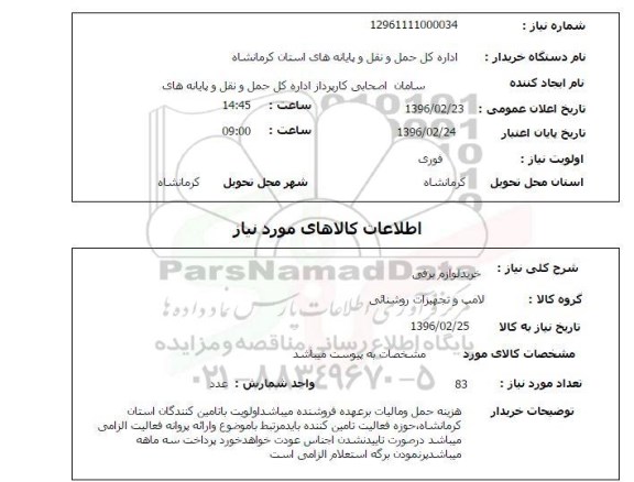استعلام،  استعلام خرید لوازم برقی 