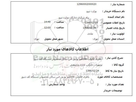 استعلام, استعلام  باطری 12 ولت 100 آمپر یو پی اس ساکن مخصوص دستگاه کف شور