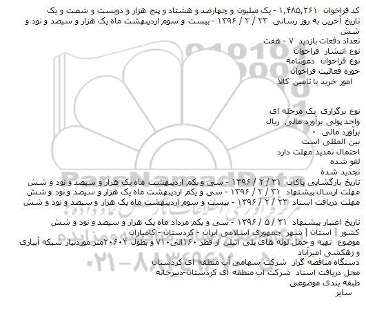 فراخوان , فراخوان تهیه و حمل لوله های پلی اتیلن 