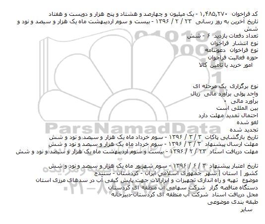 فراخوان , فراخوان تهیه و راه اندازی تجهیزات و ابزارآلات جهت پایش کیفی آب در سدهای مرزی 