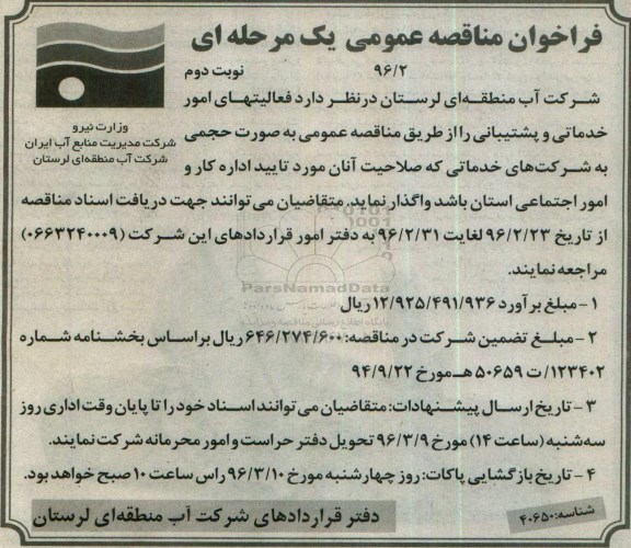 فراخوان فعالیتهای امور خدماتی و پشتیبانی نوبت دوم 