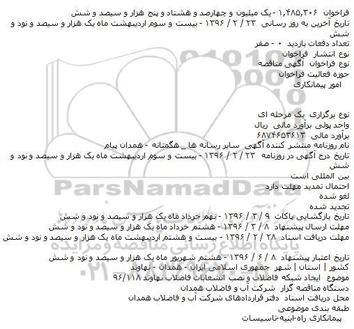 مناقصه , مناقصه ایجاد شبکه فاضلاب و نصب انشعابات فاضلاب 