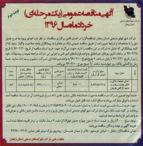 مناقصه عمومی , مناقصه عمومی اجرای عملیات خاکی و کانال هدایت سیلاب در ناحیه کارگاهی - نوبت دوم 