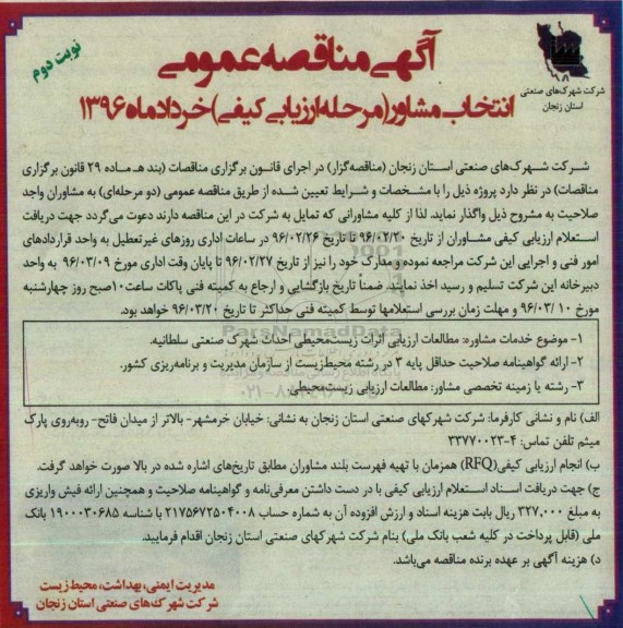 آگهی مناقصه عمومی,مناقصه مطالعات ارزیابی اثرات زیست محیطی - نوبت دوم 