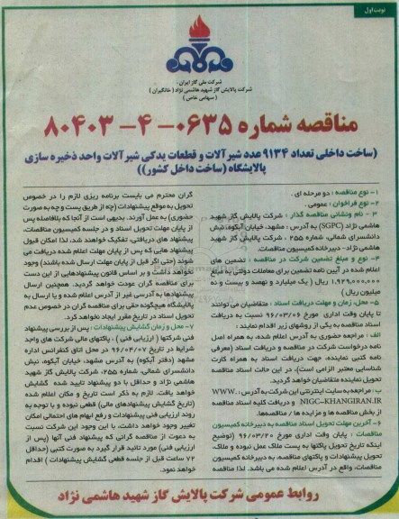 مناقصه, مناقصه ساخت داخلی تعداد 9134 عدد شیرآلات و قطعات یدکی شیرآلات