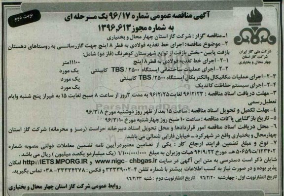 آگهی مناقصه عمومی یک مرحله ای , مناقصه اجرای خط تغذیه فولادی - نوبت دوم