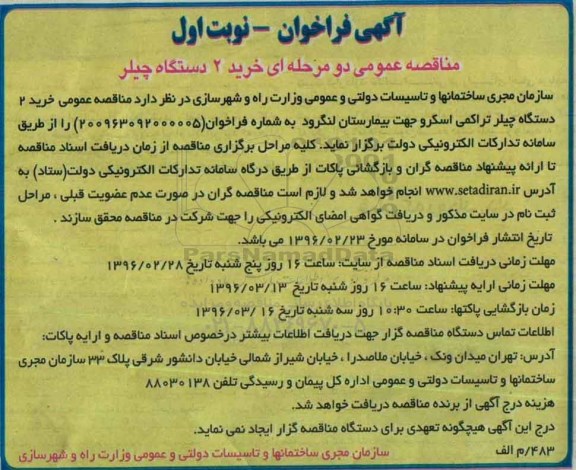 آگهی فراخوان مناقصه عمومی دو مرحله ای , فراخوان مناقصه خرید 2 دستگاه چیلر تراکمی اسکر نوبت اول