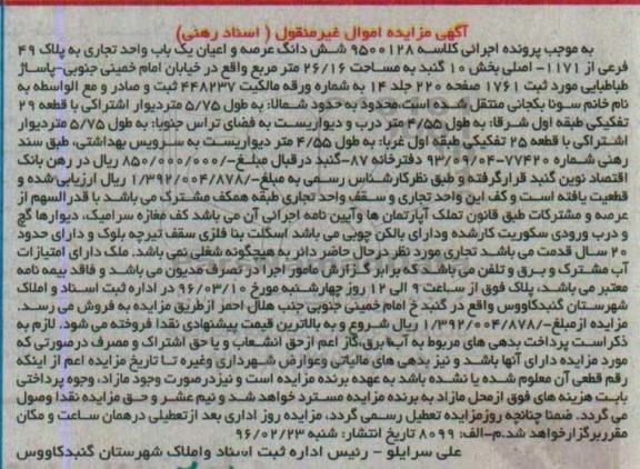 مزایده,مزایده ششدانگ یکباب واحد تجاری مساحت 26.16متر