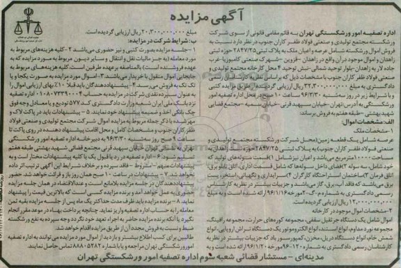 مزایده ، مزایده عرصه و اعیان ملک به پلاک ثبتی 2847/25 حوزه ثبتی ... 