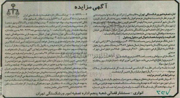 مزایده,مزایده یک قطعه زمین مساحت 3064.25مترمربع