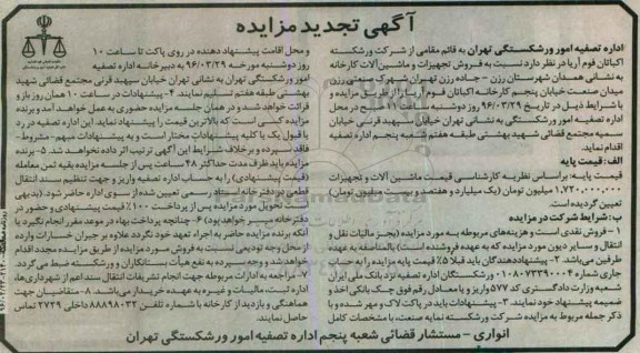 آگهی تجدید مزایده , مزایده فروش تجهیزات و ماشین آلات کارخانه تجدید