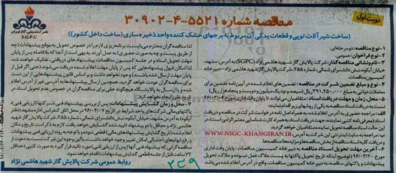 مناقصه ,  مناقصه ساخت شیرآلات توپی و قطعات یدکی