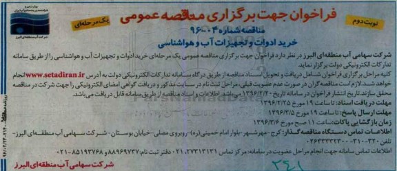 فراخوان مناقصه عمومی یک مرحله ای , فراخوان مناقصه خرید ادوات و تجهیزات آب و هواشناسی نوبت دوم 