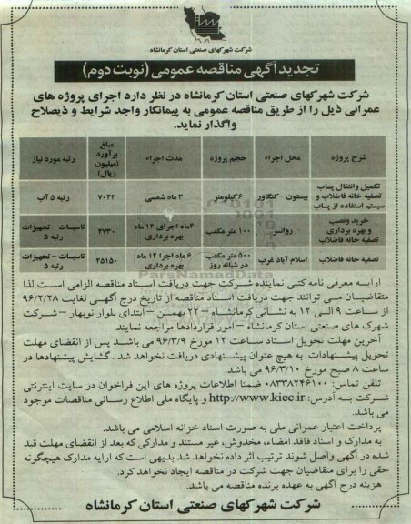 آگهی مناقصه عمومی, تجدید مناقصه تکمیل و انتقال پساب تصفیه خانه فاضلاب و سیستم ... - نوبت دوم 