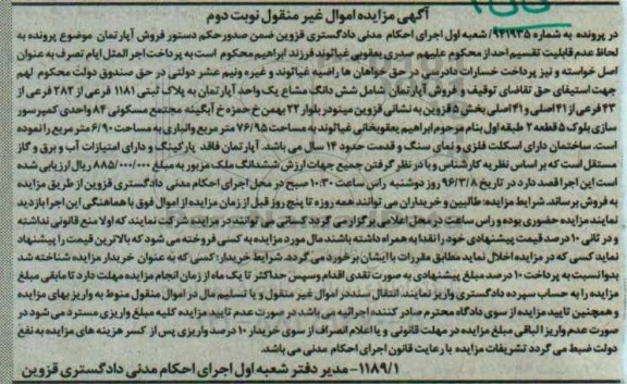 مزایده,مزایده ششدانگ اپارتمان بخش 5 قزوین نوبت دوم 