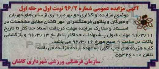 آگهی مزایده عمومی، مزایده عمومی واگذاری حق بهره برداری از سالن های مهربان و مهرگان و پلاتوی فرهنگسرای مهر کاشان