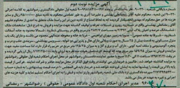 مزایده,مزایده ششدانگ عرصه و اعیان پلاک ثبتی مساحت 284.7متر