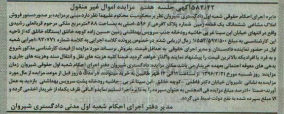 مزایده,مزایده ششدانگ زمین مساحت 288 متر