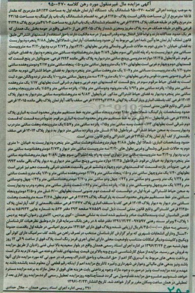 مزایده,مزایده ششدانگ اپارتمان طبقه اول 56.124متر