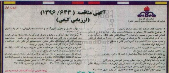 آگهی عمومی , مناقصه گازرسانی به روستاهای محور یک و عمارت ...96.02.23