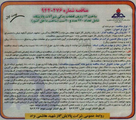 مناقصه ,  مناقصه ساخت 13ردیف قطعات یدکی شیرآلات پالایشگاه...