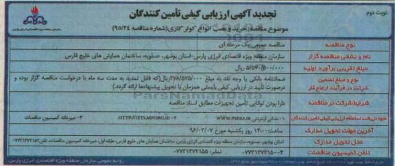 تجدید آگهی ارزیابی کیفی تامین کنندگان  ,تجدید ارزیابی کیفی خرید و نصب انواع کولر گازی تجدید - نوبت دوم 