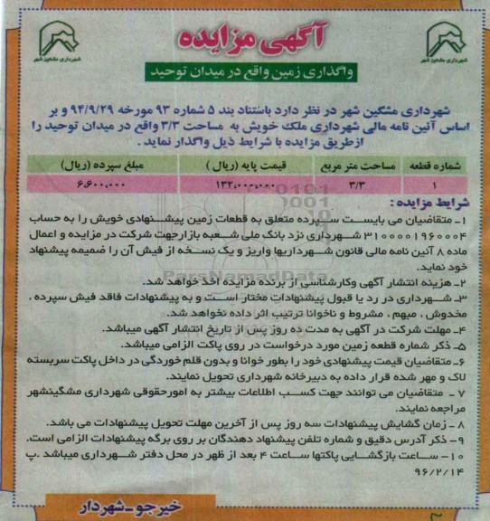مزایده,مزایده واگذاری ملک مساحت 3.3مترمربع