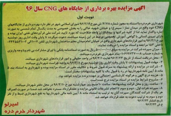 آگهی مزایده,مزایده بهره برداری از جایگاههای CNG نوبت اول 96.02.23