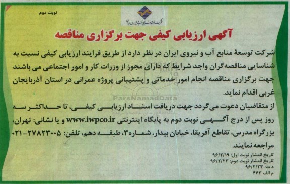 ارزیابی کیفی مناقصه , ارزیابی کیفی مناقصه برگزاری مناقصه انجام امور خدماتی و پشتیبانی  نوبت دوم