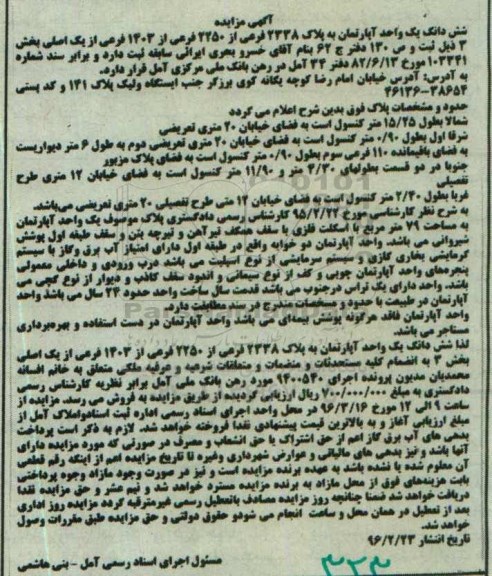 مزایده,مزایده ششدانگ اپارتمان مساحت هفتاد و نه متر