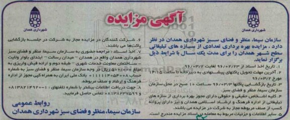آگهی مزایده , مزایده بهره برداری تعدادی از سازه های تبلیغاتی سطح شهر