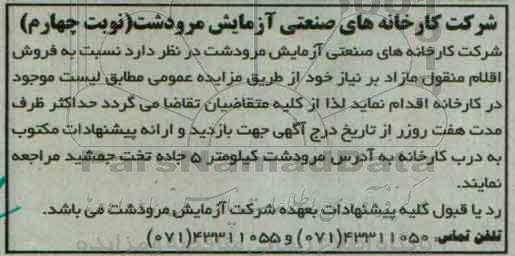 آگهی مزایده , مزایده فروش اقلام منقول مازاد بر نیاز -نوبت چهارم
