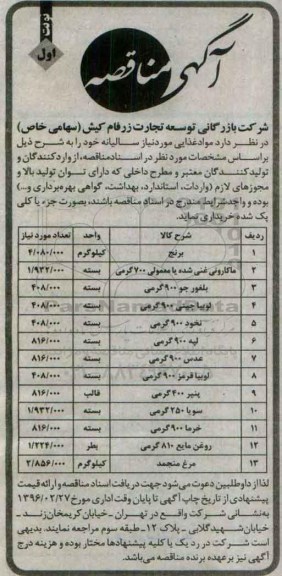 آگهی مناقصه , مناقصه خریداری مواد غذایی مورد نیاز سالیانه 
