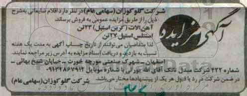 آگهی مزایده , مزایده فروش اقلام ضایعاتی