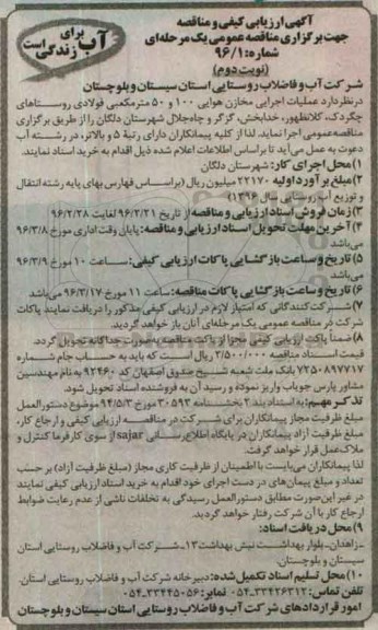 آگهی ارزیابی کیفی , مناقصه عملیات اجرایی مخازن هوایی نوبت دوم 