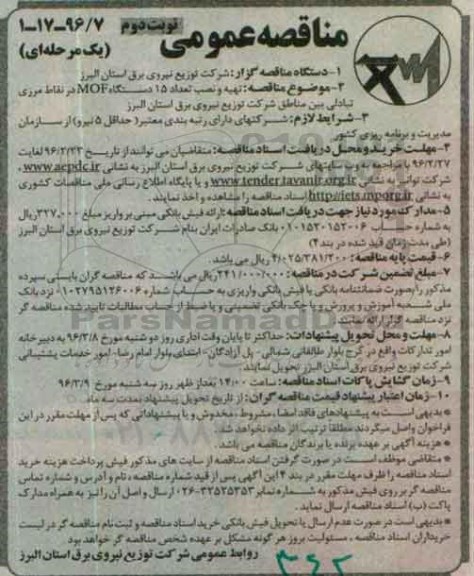 مناقصه عمومی یک مرحله ای , مناقصه تهیه و نصب تعداد 15 دستگاه MOF نوبت دوم