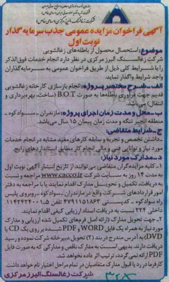 آگهی فراخوان مزایده عمومی،آگهی فراخوان مزایده عمومی استحصال محصول از باطله های زغالشویی