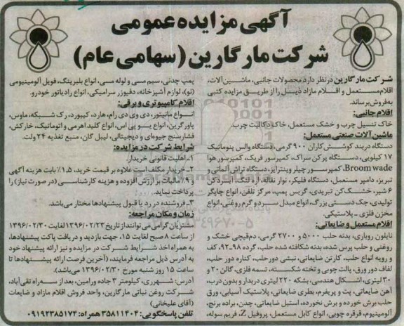 آگهی مزایده , مزایده  محصولات جانبی ، ماشین آلات ،  اقلام مستعمل