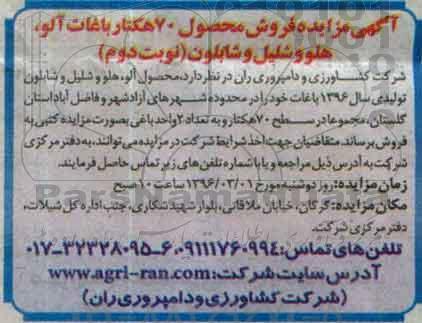 مزایده , مزایده فروش محصول 70 هکتار باغات آلو ، هلو و شلیل نوبت دوم