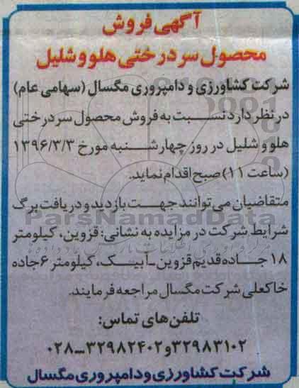 آگهی مزایده , مزایده فروش محصول سردرختی هلو و شلیل