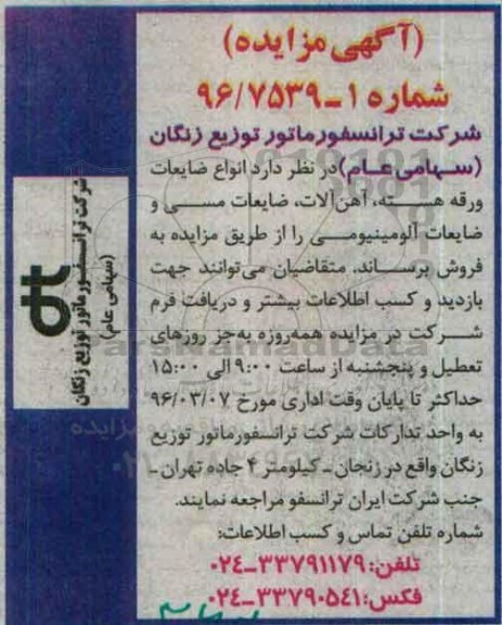 آگهی مزایده, مزایده انواع ضایعات ورق هسته، آهن آلات و ...