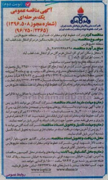آگهی مناقصه عمومی, مناقصه پیمان احداث سایبان نقلیه سنگین در مرکز انتقال نفت قطب آباد منطقه خلیج فارس-  نوبت دوم 