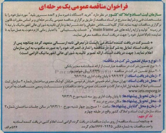 فراخوان مناقصه عمومی, مناقصه  خرید 2 دستگاه ذخیره ساز و 2 عدد سرور بلید