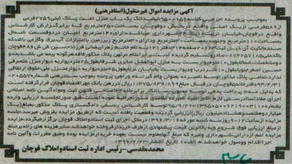مزایده,مزایده ششدانگ یکباب منزل مساحت دویست و پنجاه متر