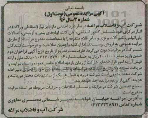آگهی مزایده ,مزایده کنتور اسقاطی ، آهن آلات ، لوله های بتنی و آزبستی ، اتصالات پلی اتیلنی