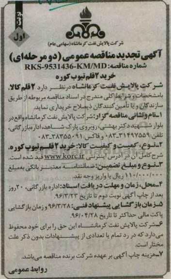 آگهی مناقصه عمومی دو مرحله ای , مناقصه خرید 2 قلم تیوب کوره تجدید 