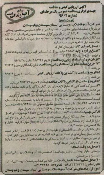 آگهی ارزیابی کیفی,مناقصه عملیات اجرایی  مخازن 500 مترمکعبی نوبت دوم 