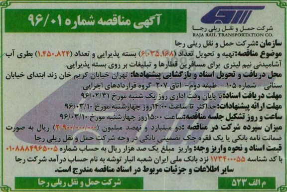 آگهی مناقصه عمومی  , مناقصه تهیه و تحویل تعداد 6.035.168 بسته پذیرایی 
